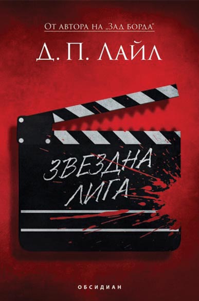 Звездна лига