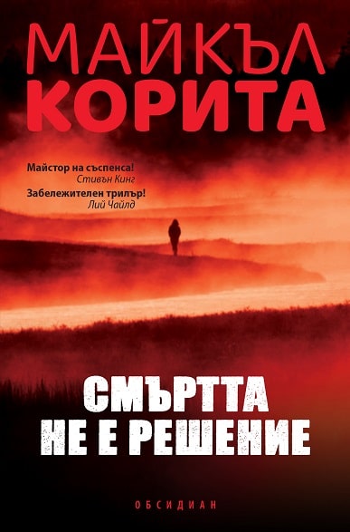 Смъртта не е решение