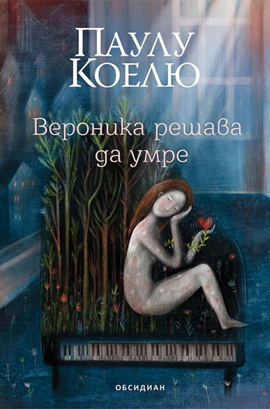 Вероника решава да умре