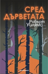 Сред дърветата
