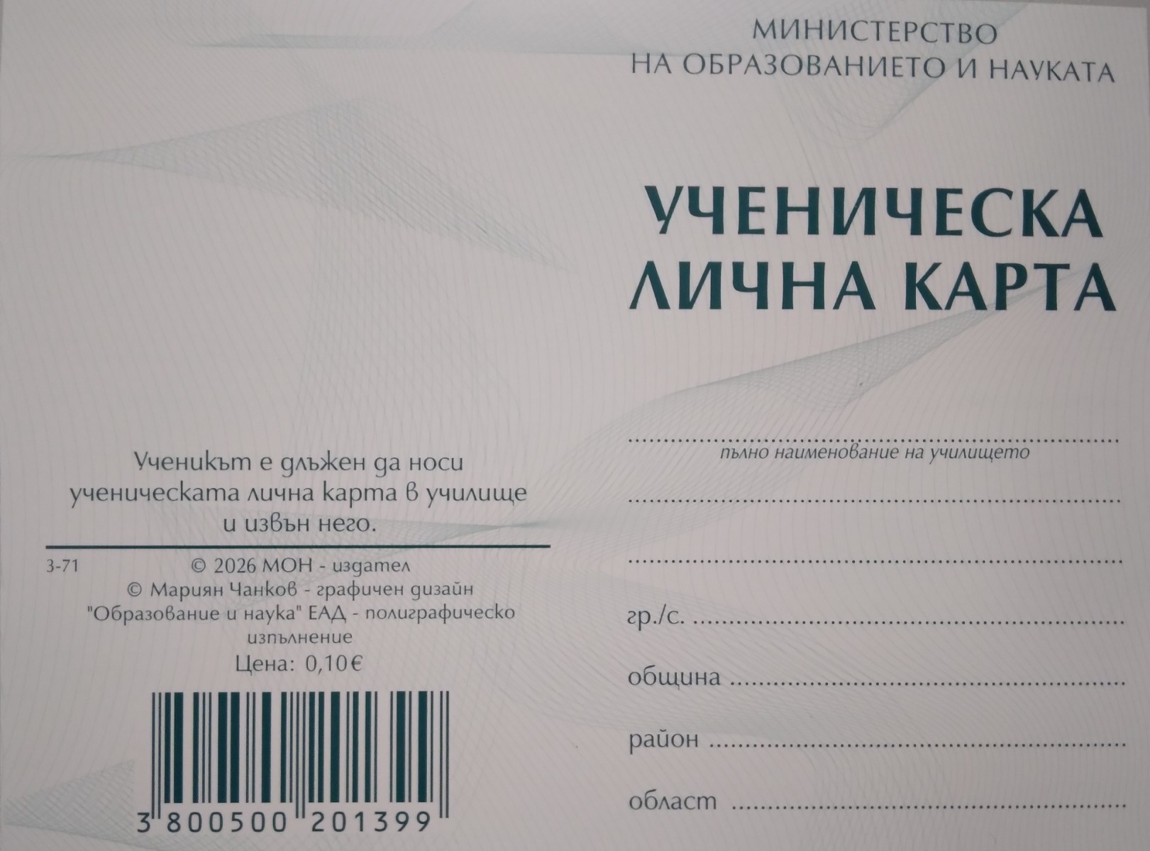 Ученическа лична карта