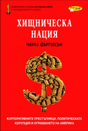 Хищническа нация