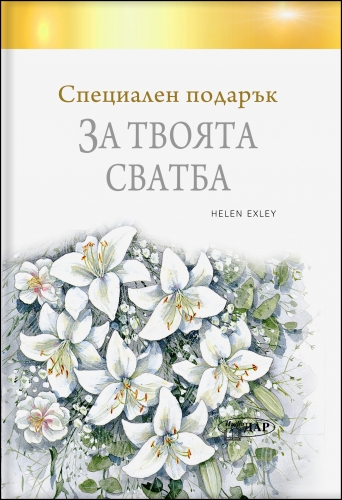 Специален подарък ЗА ТВОЯТА СВАТБА