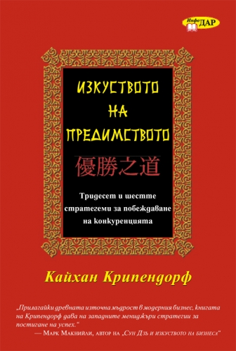 Изкуството на предимството