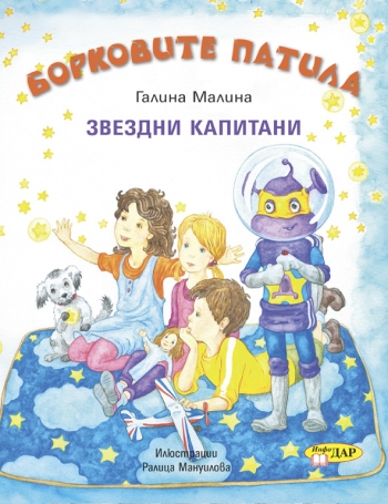 Борковите патила. Звездни капитани