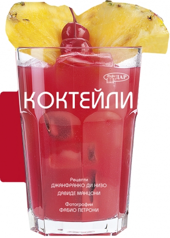 50 ЛЕСНИ РЕЦЕПТИ. КОКТЕЙЛИ