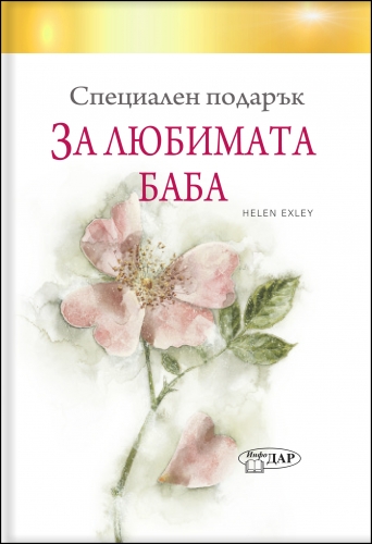 Специален подарък ЗА ЛЮБИМАТА БАБА
