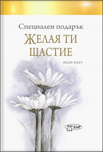 Специален подарък ЖЕЛАЯ ТИ ЩАСТИЕ