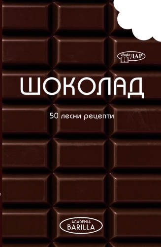 50 ЛЕСНИ РЕЦЕПТИ. ШОКОЛАД