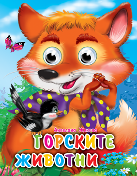 Горските животни - весели очички