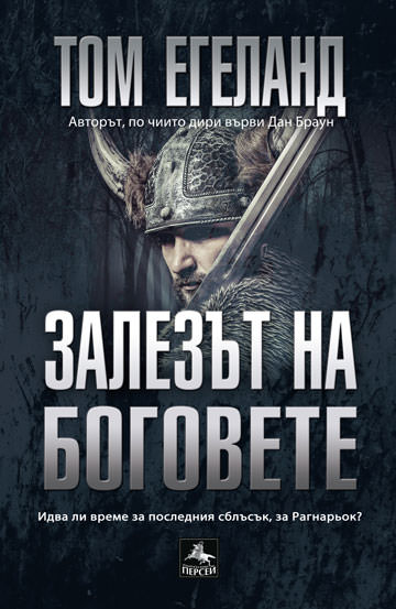 Залезът на боговете