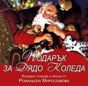 Подарък за Дядо Коледа