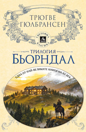 Трилогия Бьорндал