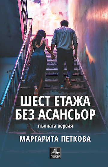 Шест етажа без асансьор