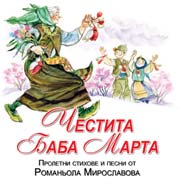 Честита Баба Марта