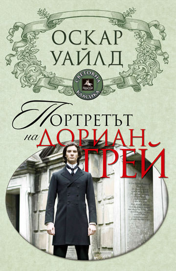 Портретът на Дориан Грей