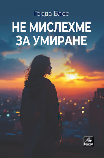 Не мислехме за умиране