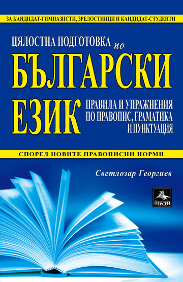 Цялостна подготовка по български език:
правила и упражнения по правопис, граматика и пунктуация