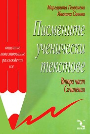 Писмените ученически текстове. Втора част: съчинения