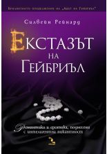 Екстазът на Гейбриъл