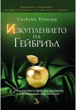 Изкуплението на Гейбриъл