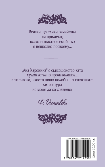 Ана Каренина (луксозно издание)