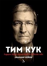 Тим Кук. Лидерът, който издигна Apple на по-високо ниво