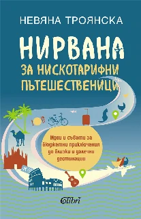 Нирвана за нискотарифни пътешественици
