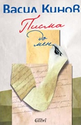 Писма до мен