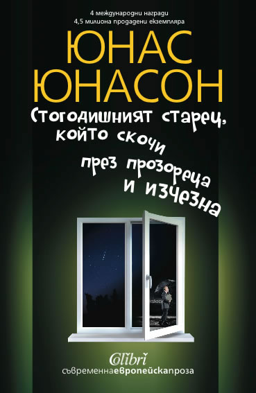 Стогодишният старец, който скочи през прозореца и изчезна