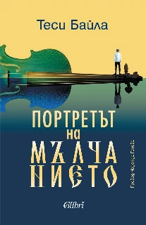 Портретът на мълчанието