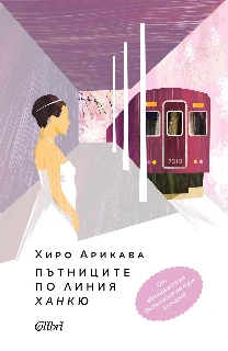 Пътниците по линия „Ханкю“