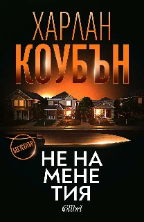 Не на мене тия