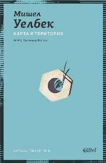 Карта и територия