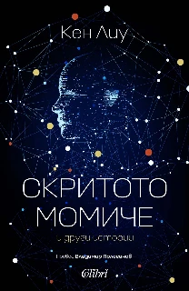 Скритото момиче и други истории