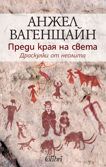 Преди края на света