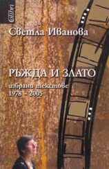 Ръжда и злато