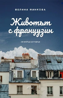 Животът с французин