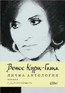 Лична антология