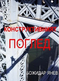 Конструктивният поглед