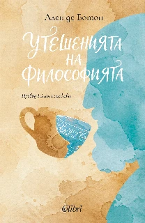 Утешенията на философията