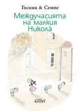 Междучасията на малкия Никола̀