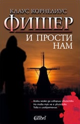 И прости нам