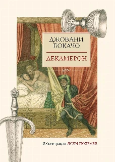 Декамерон