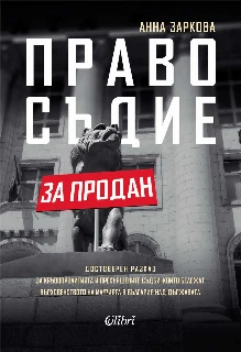 Правосъдие за продан