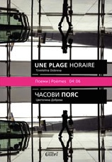 Часови пояс (Поеми)