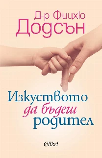 Изкуството да бъдеш родител