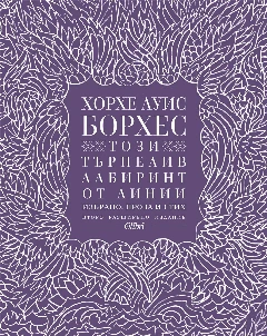 Този търпелив лабиринт от линии (Второ разширено издание)