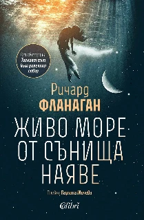 Живо море от сънища наяве