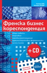 Френска бизнес кореспонденция + CD